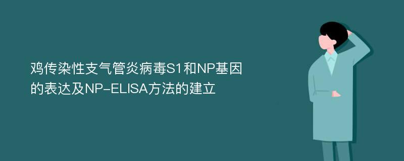 鸡传染性支气管炎病毒S1和NP基因的表达及NP-ELISA方法的建立