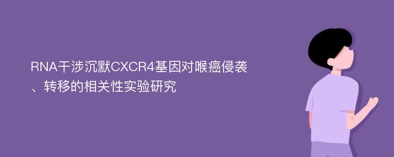 RNA干涉沉默CXCR4基因对喉癌侵袭、转移的相关性实验研究