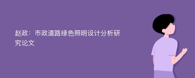 赵政：市政道路绿色照明设计分析研究论文