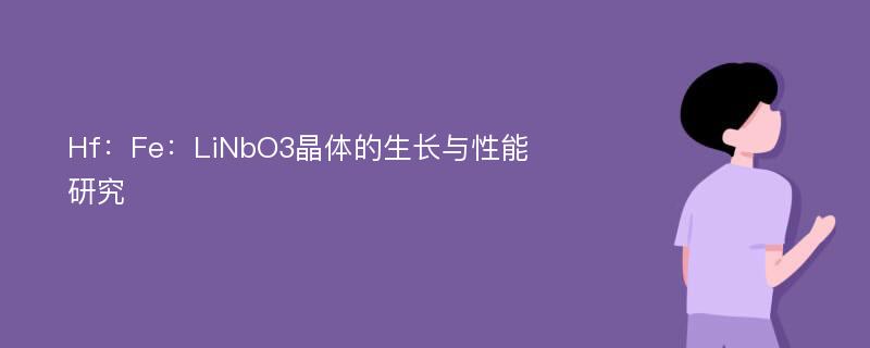 Hf：Fe：LiNbO3晶体的生长与性能研究