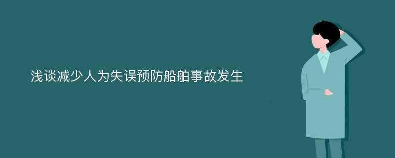 浅谈减少人为失误预防船舶事故发生