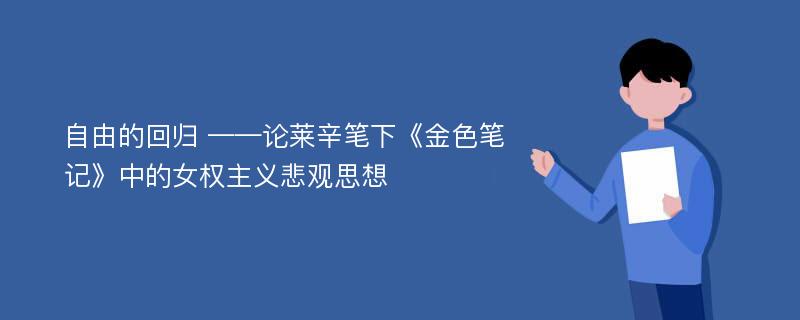 自由的回归 ——论莱辛笔下《金色笔记》中的女权主义悲观思想