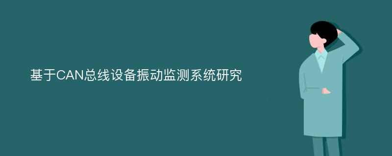 基于CAN总线设备振动监测系统研究