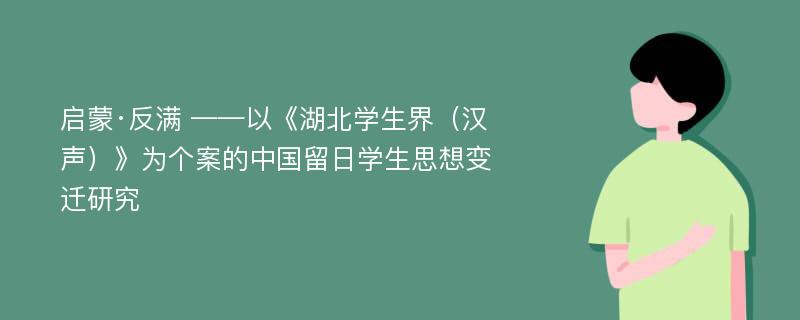 启蒙·反满 ——以《湖北学生界（汉声）》为个案的中国留日学生思想变迁研究