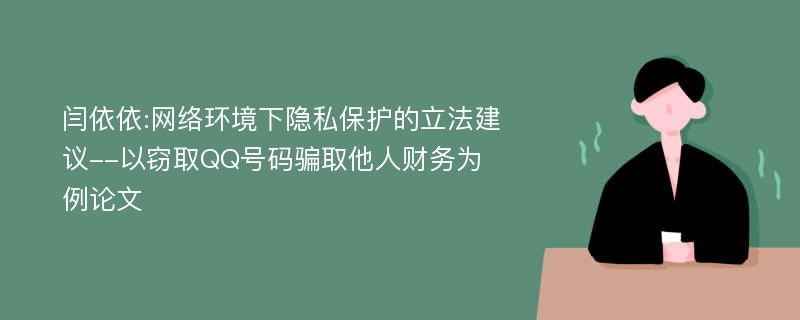 闫依依:网络环境下隐私保护的立法建议--以窃取QQ号码骗取他人财务为例论文