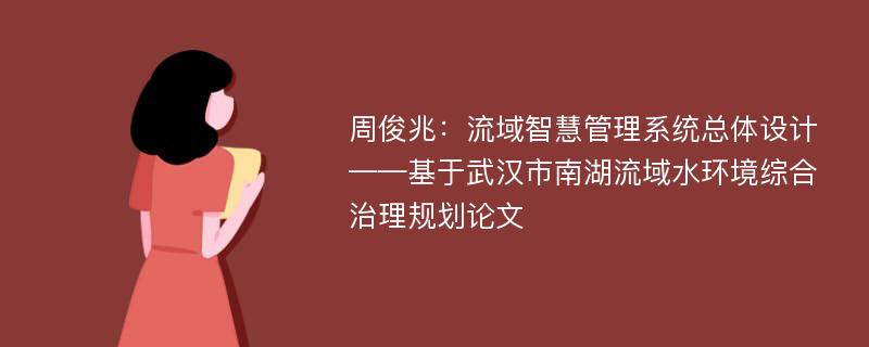 周俊兆：流域智慧管理系统总体设计——基于武汉市南湖流域水环境综合治理规划论文