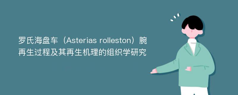 罗氏海盘车（Asterias rolleston）腕再生过程及其再生机理的组织学研究