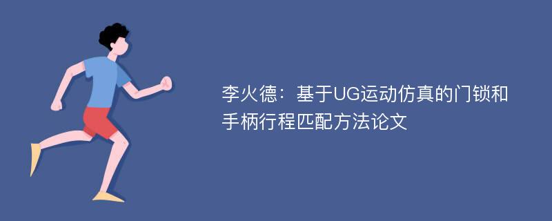 李火德：基于UG运动仿真的门锁和手柄行程匹配方法论文