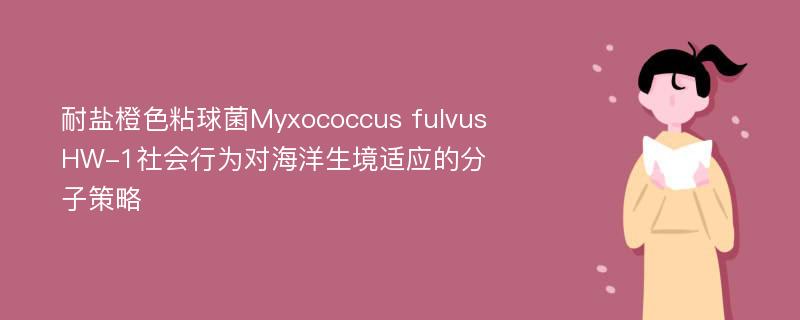 耐盐橙色粘球菌Myxococcus fulvus HW-1社会行为对海洋生境适应的分子策略