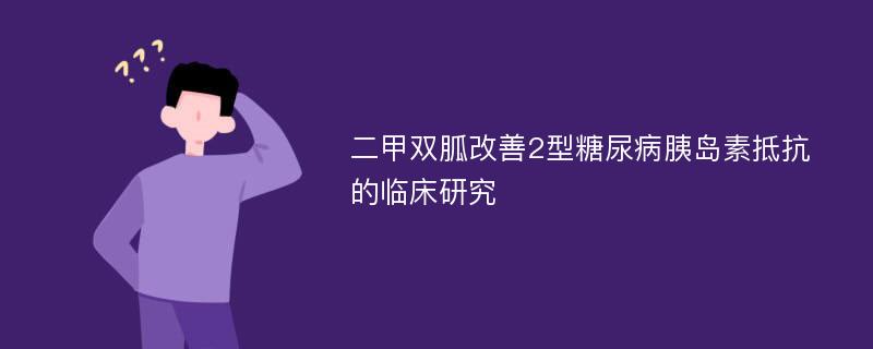 二甲双胍改善2型糖尿病胰岛素抵抗的临床研究