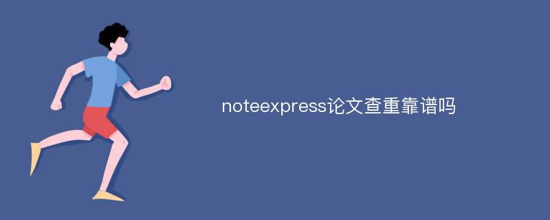 noteexpress论文查重靠谱吗