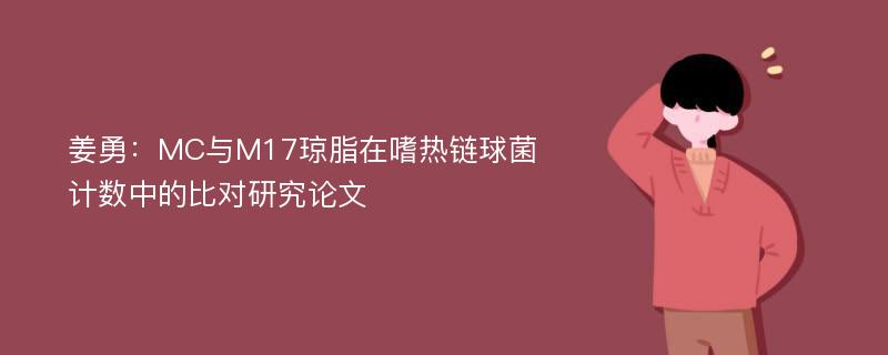 姜勇：MC与M17琼脂在嗜热链球菌计数中的比对研究论文