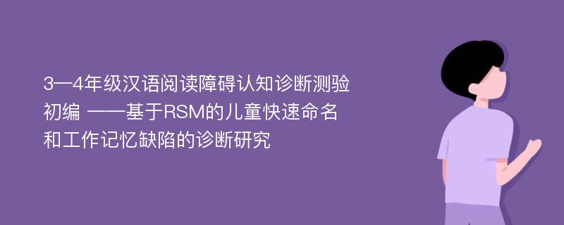 3—4年级汉语阅读障碍认知诊断测验初编 ——基于RSM的儿童快速命名和工作记忆缺陷的诊断研究