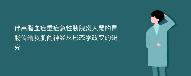 伴高脂血症重症急性胰腺炎大鼠的胃肠传输及肌间神经丛形态学改变的研究