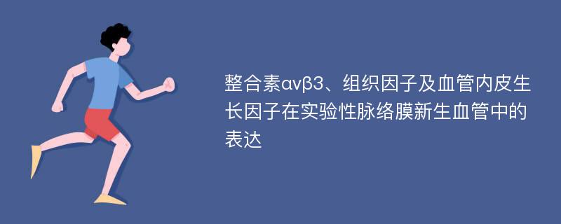 整合素αvβ3、组织因子及血管内皮生长因子在实验性脉络膜新生血管中的表达