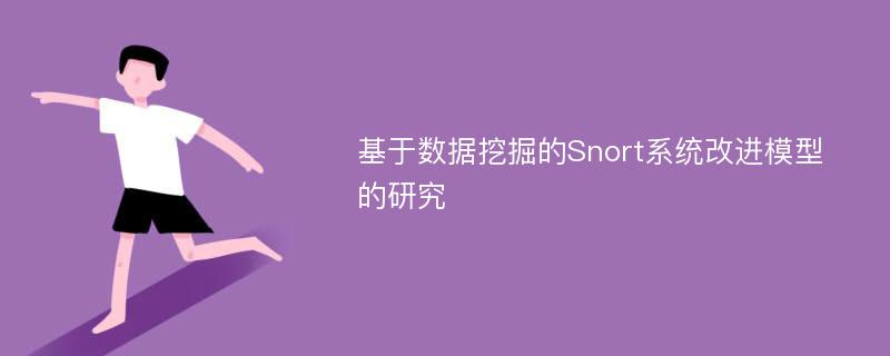 基于数据挖掘的Snort系统改进模型的研究