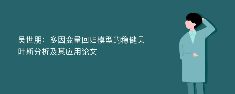 吴世朋：多因变量回归模型的稳健贝叶斯分析及其应用论文