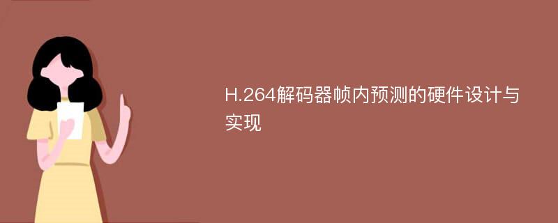 H.264解码器帧内预测的硬件设计与实现