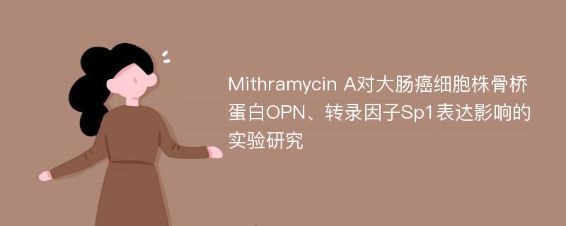 Mithramycin A对大肠癌细胞株骨桥蛋白OPN、转录因子Sp1表达影响的实验研究