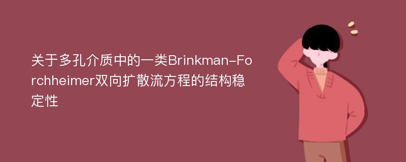 关于多孔介质中的一类Brinkman-Forchheimer双向扩散流方程的结构稳定性