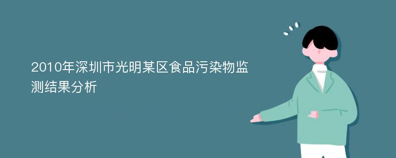 2010年深圳市光明某区食品污染物监测结果分析