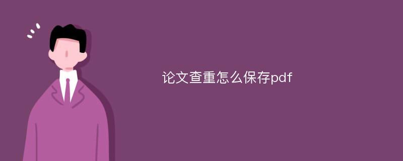 论文查重怎么保存pdf