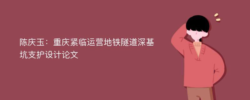 陈庆玉：重庆紧临运营地铁隧道深基坑支护设计论文
