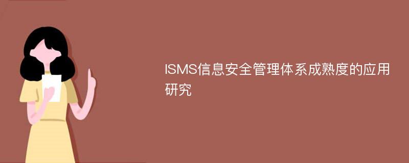 ISMS信息安全管理体系成熟度的应用研究