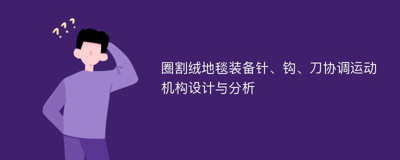 圈割绒地毯装备针、钩、刀协调运动机构设计与分析