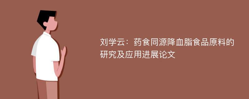 刘学云：药食同源降血脂食品原料的研究及应用进展论文