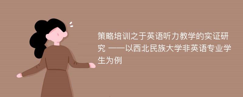 策略培训之于英语听力教学的实证研究 ——以西北民族大学非英语专业学生为例