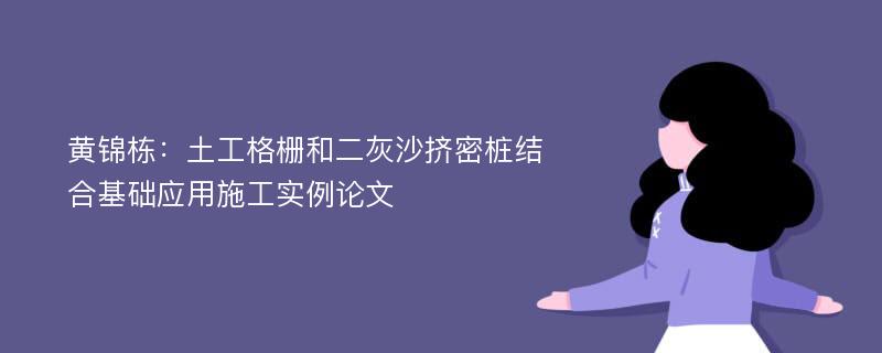 黄锦栋：土工格栅和二灰沙挤密桩结合基础应用施工实例论文