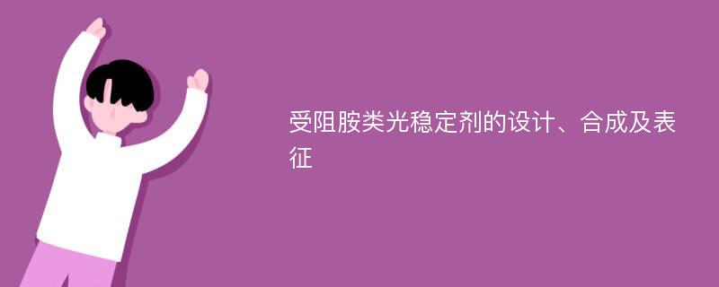 受阻胺类光稳定剂的设计、合成及表征