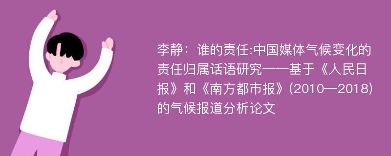 李静：谁的责任:中国媒体气候变化的责任归属话语研究——基于《人民日报》和《南方都市报》(2010—2018)的气候报道分析论文