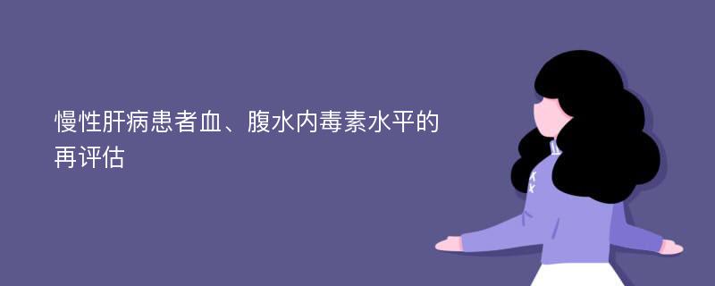 慢性肝病患者血、腹水内毒素水平的再评估