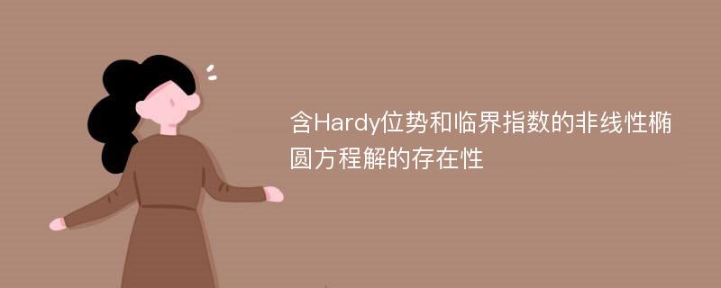 含Hardy位势和临界指数的非线性椭圆方程解的存在性