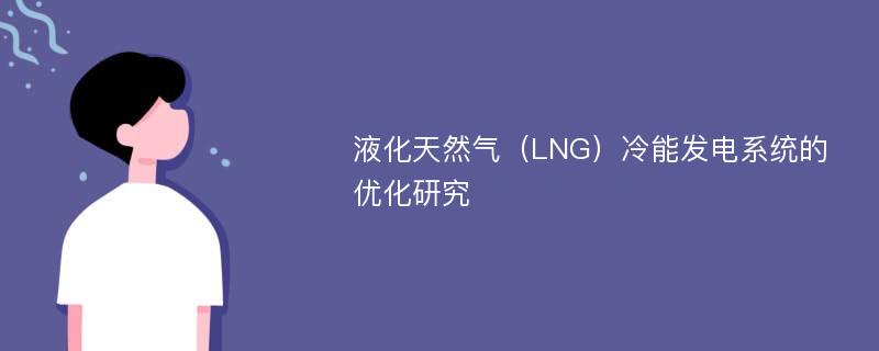 液化天然气（LNG）冷能发电系统的优化研究