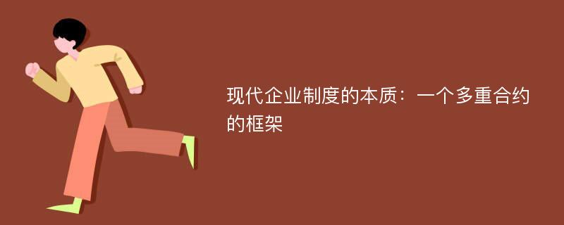 现代企业制度的本质：一个多重合约的框架