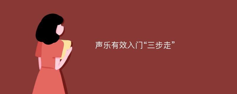 声乐有效入门“三步走”