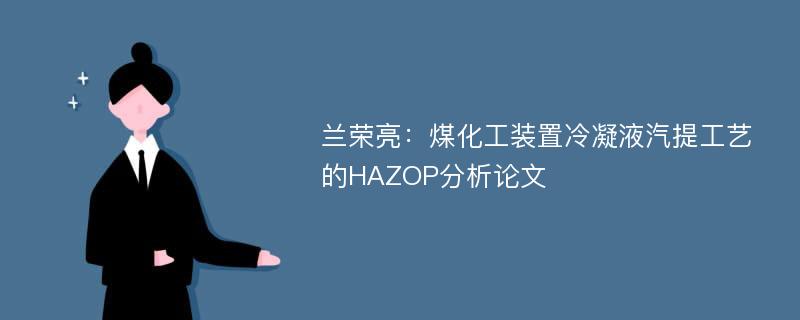 兰荣亮：煤化工装置冷凝液汽提工艺的HAZOP分析论文