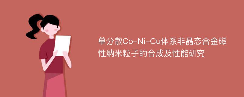 单分散Co-Ni-Cu体系非晶态合金磁性纳米粒子的合成及性能研究