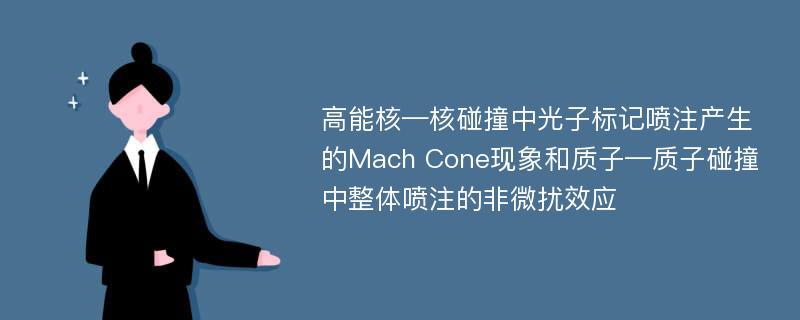 高能核—核碰撞中光子标记喷注产生的Mach Cone现象和质子—质子碰撞中整体喷注的非微扰效应