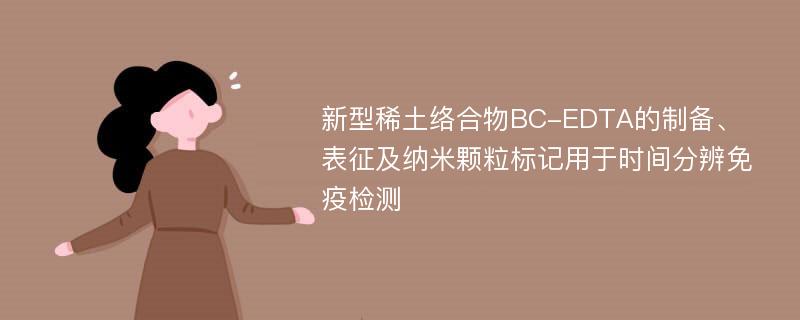 新型稀土络合物BC-EDTA的制备、表征及纳米颗粒标记用于时间分辨免疫检测