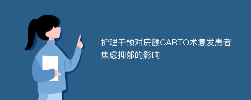 护理干预对房颤CARTO术复发患者焦虑抑郁的影响