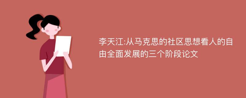 李天江:从马克思的社区思想看人的自由全面发展的三个阶段论文