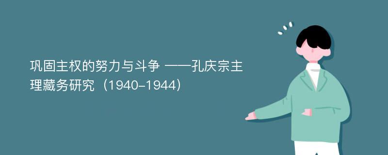 巩固主权的努力与斗争 ——孔庆宗主理藏务研究（1940-1944）