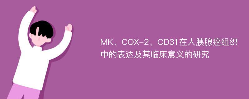 MK、COX-2、CD31在人胰腺癌组织中的表达及其临床意义的研究