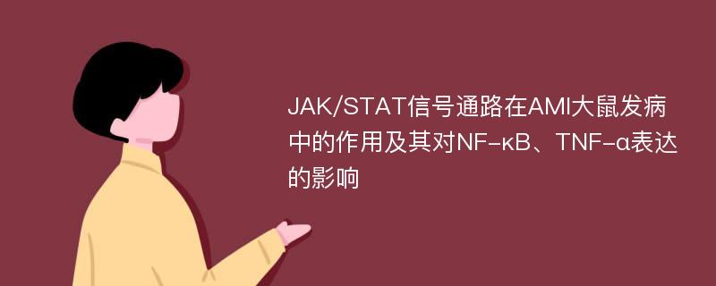 JAK/STAT信号通路在AMI大鼠发病中的作用及其对NF-κB、TNF-α表达的影响