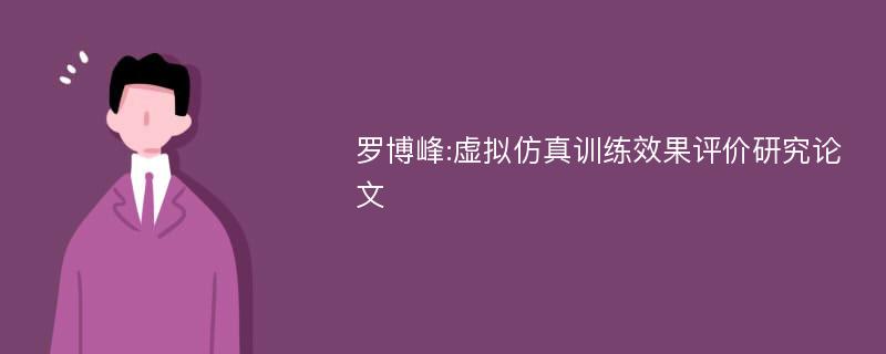 罗博峰:虚拟仿真训练效果评价研究论文