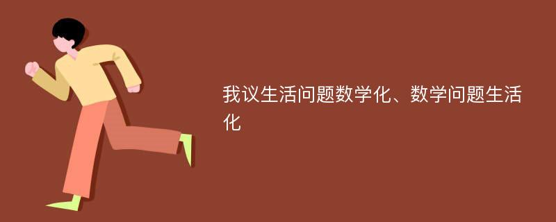 我议生活问题数学化、数学问题生活化